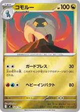 コモルー S-TD