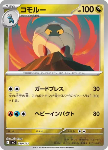コモルー S-TD