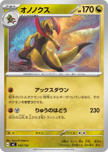 オノノクス TD