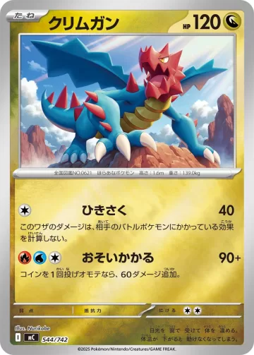 クリムガン S-TD