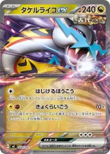 タケルライコex TD