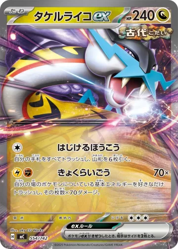 タケルライコex TD
