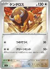 ケンタロス S-TD