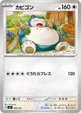 カビゴン S-TD