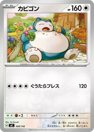カビゴン TD ノーマル仕様