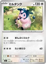 ミルタンク TD