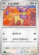 エネコロロ TD