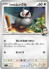 アオキのムックル TD