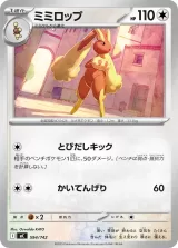 ミミロップ S-TD
