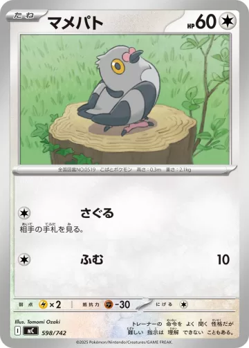 マメパト TD