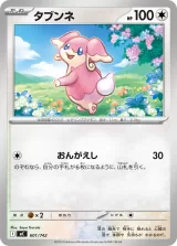 タブンネ TD