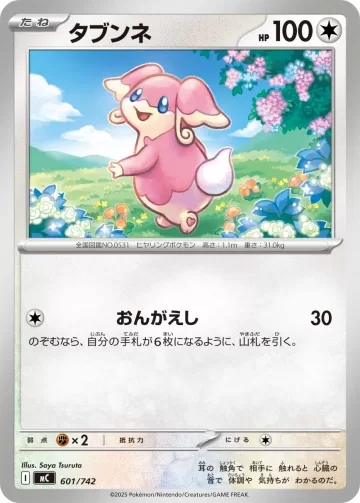 タブンネ TD
