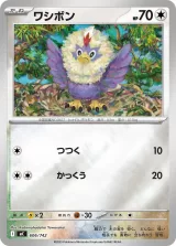 ワシボン S-TD
