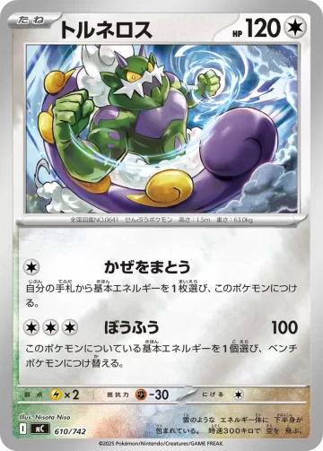 トルネロス S-TD
