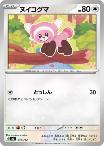 ヌイコグマ TD