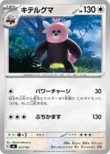 キテルグマ TD