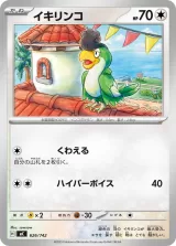 イキリンコ S-TD