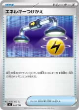エネルギーつけかえ TD