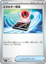 エネルギー転送 S-TD