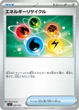 エネルギーリサイクル TD
