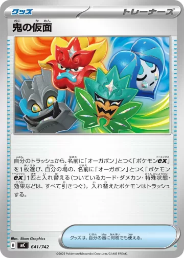 鬼の仮面 TD