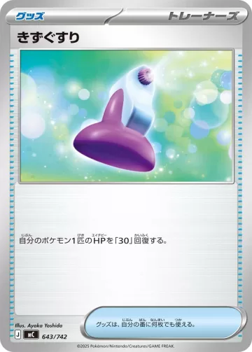 きずぐすり TD ノーマル仕様