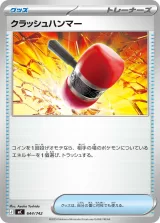 クラッシュハンマー S-TD