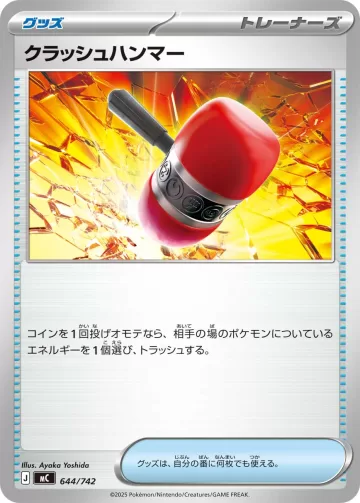 クラッシュハンマー S-TD