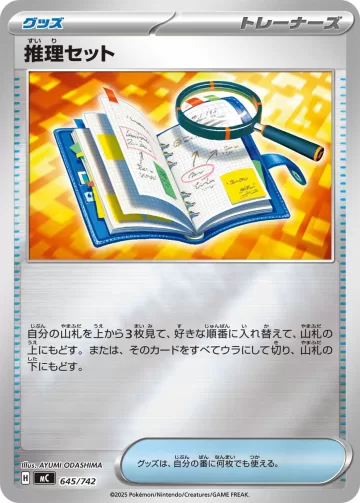 推理セット S-TD