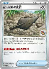 古びたはねの化石 TD