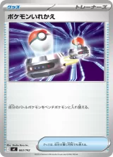 ポケモンいれかえ S-TD