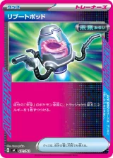 リブートポッド TD