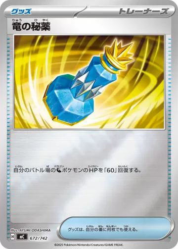 竜の秘薬 S-TD
