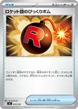 ロケット団のびっくりボム TD