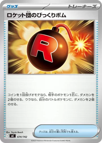 ロケット団のびっくりボム TD