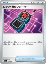 ロケット団のレシーバー TD