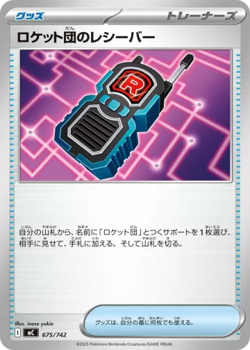ロケット団のレシーバー TD