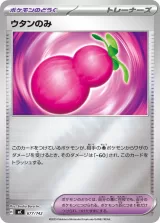 ウタンのみ S-TD
