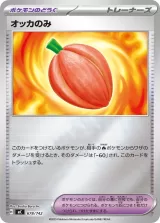 オッカのみ S-TD