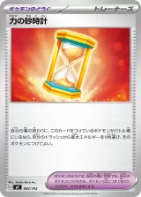 力の砂時計 TD