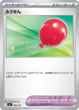 ふうせん S-TD