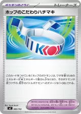 ホップのこだわりハチマキ TD