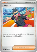 ジャッジマン S-TD