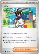 スグリ TD