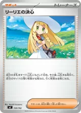 リーリエの決心 S-TD