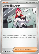 ロケット団のアテナ TD