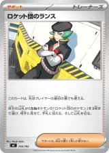 ロケット団のランス TD