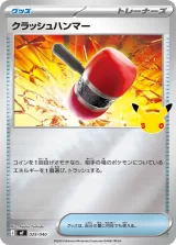 クラッシュハンマー S-TD