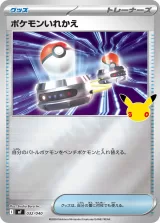 ポケモンいれかえ S-TD