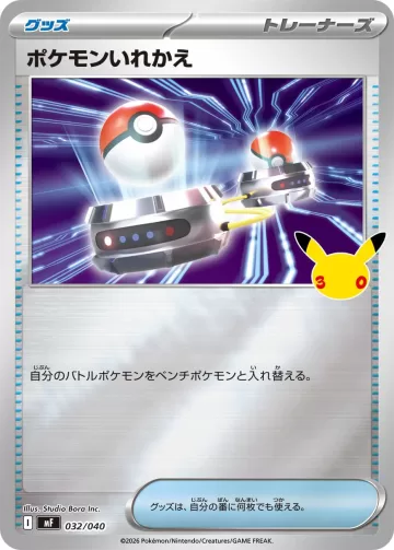 ポケモンいれかえ S-TD